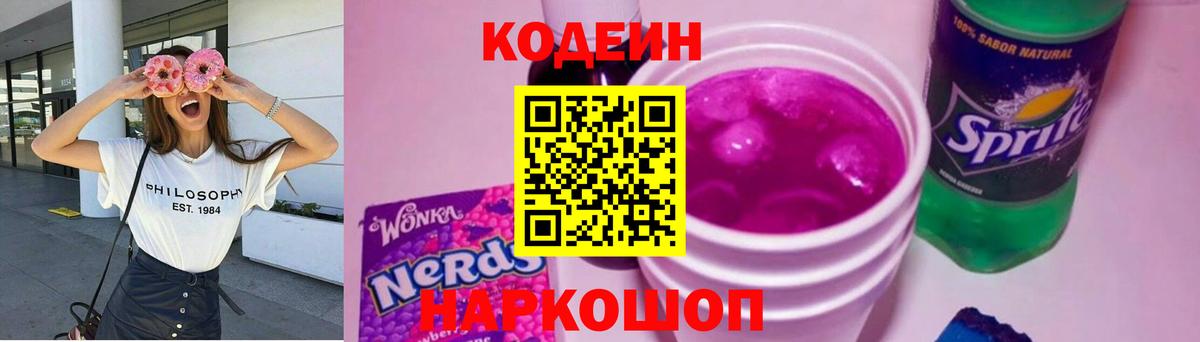 Codein напиток Lean (лин) Севастополь